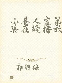 小巷人家第39集在线播放免费观看