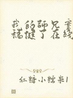我的师兄实在太稳健了在线阅读