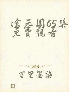 沧元图65集全免费观看