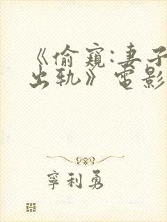 《偷窥:妻子的出轨》电影