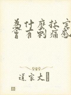 为什么拉完尿后会有刺痛感