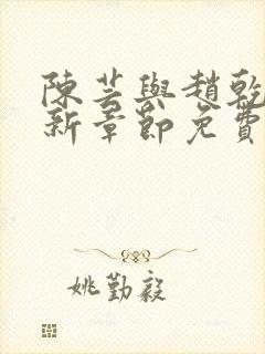 陈芸与赵乾志最新章节免费阅读