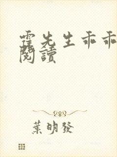 霍先生乖乖宠我阅读