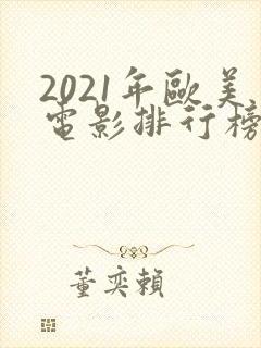 2021年欧美电影排行榜前十名