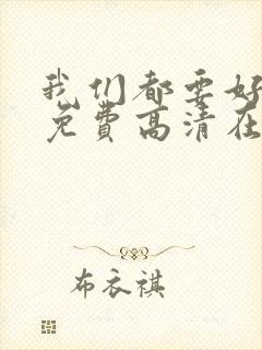 我们都要好好的免费高清在线播放