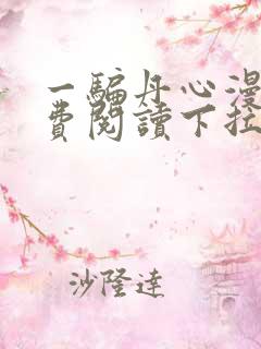 一骗丹心漫画免费阅读下拉式漫画