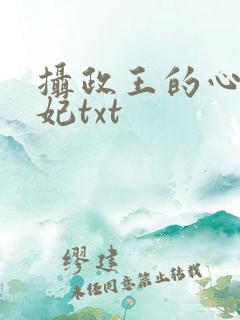 摄政王的心尖宠妃txt