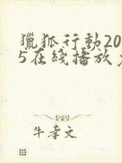 猎狐行动2025在线播放免费播放