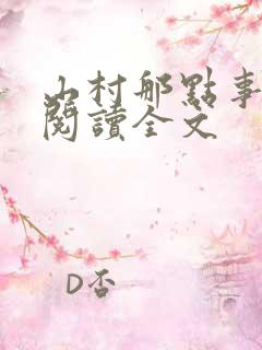 山村那点事免费阅读全文