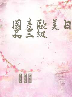 国产欧美日韩精品三级