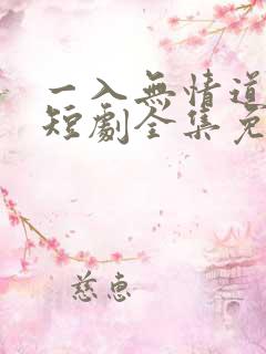 一入无情道成空短剧全集免费播放