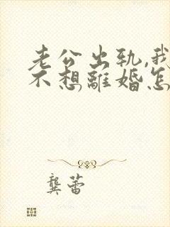老公出轨,我还不想离婚怎么办