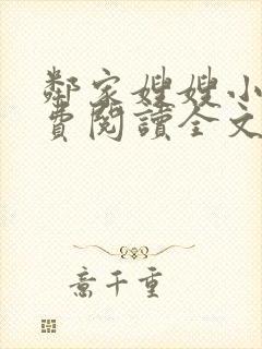 邻家嫂嫂小说免费阅读全文