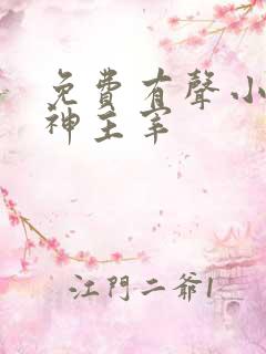 免费有声小说武神主宰