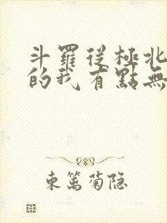 斗罗从极北走出的我有点无敌笔趣阁