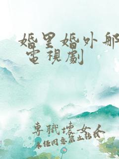 婚里婚外那些事 电视剧