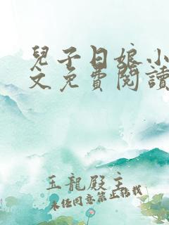 儿子日娘小说全文免费阅读最新章节
