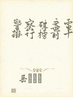 警察破案电视剧排行榜前十名