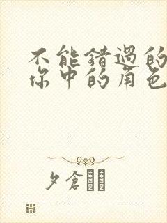 不能错过的只有你中的角色