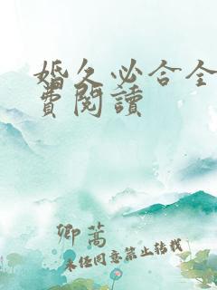 婚久必合全文免费阅读