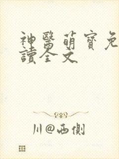 神医萌宝免费阅读全文