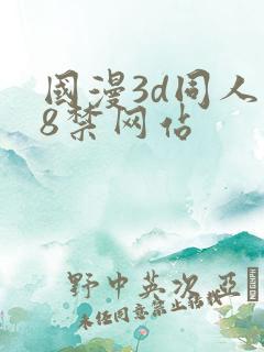 国漫3d同人18禁网站