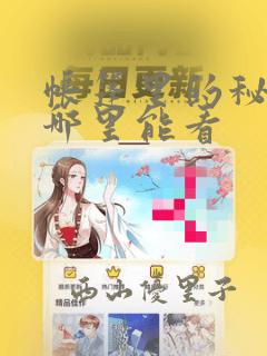 帐篷里的秘密在哪里能看