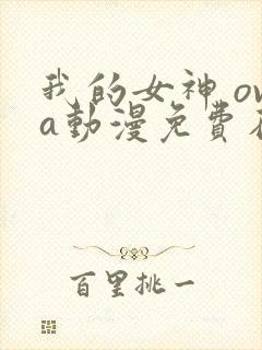 我的女神 ova动漫免费在线观看
