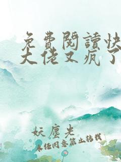 免费阅读快穿之大佬又疯了