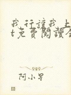 我行让我上txt免费阅读全文