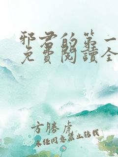 邪君的第一宠妃免费阅读全文