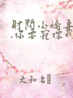 财阀小娇妻:叔,你要宠坏我了免费