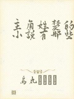 主角姓楚的玄幻小说有哪些