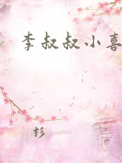 李叔叔小喜