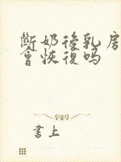 断奶后乳房萎缩会恢复吗