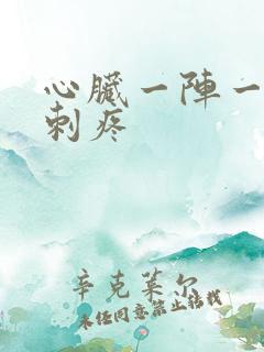 心脏一阵一阵的刺疼