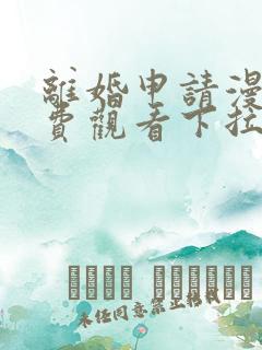 离婚申请漫画免费观看下拉式六漫画