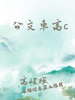 公交车高c