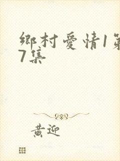乡村爱情1第17集