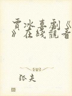 贾冰喜剧《奇遇》在线观看