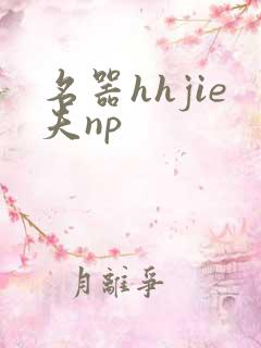 名器hhjie夫np