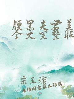 腹黑夫君美如花全文完整版