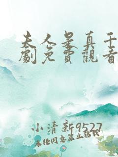 夫人是真千金短剧免费观看