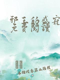 邪王的盛宠娇妃免费阅读