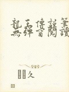 龙王传说笔趣阁无弹窗阅读