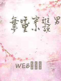 每晚穿进男神的梦里小说