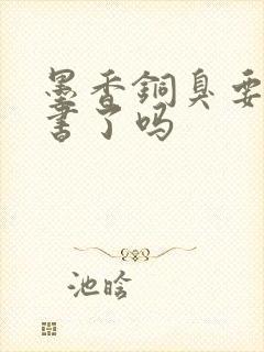 墨香铜臭要出新书了吗