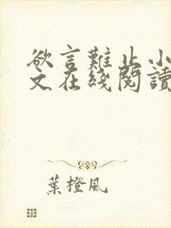 欲言难止小说全文在线阅读