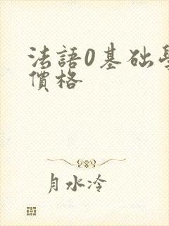 法语0基础学习价格