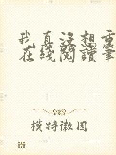 我真没想重生啊在线阅读笔趣阁